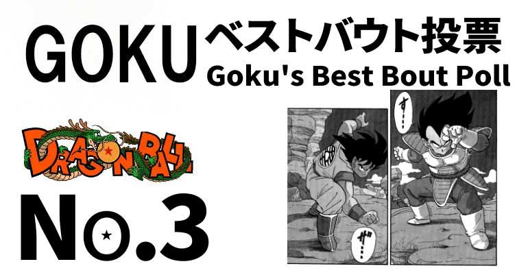 No. 3: ¡Evento de celebración del Goku Day 