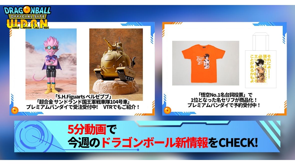[9 de octubre (lunes)] ¡Se distribuyen las “Noticias semanales de Dragon Ball”!
