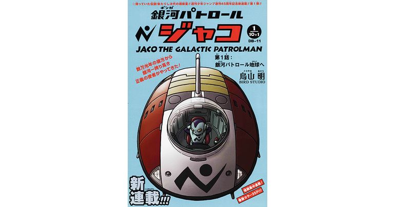 Dragon Ball-ism Toriyama Showcase # 1: ¡ Jaco el patrullero galáctico!