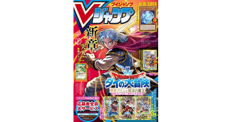 ¡Obtén toda la información más reciente sobre los juegos, el manga y los productos de Dragon Ball en la edición de agosto de gran tamaño de V Jump repleto de mermeladas!