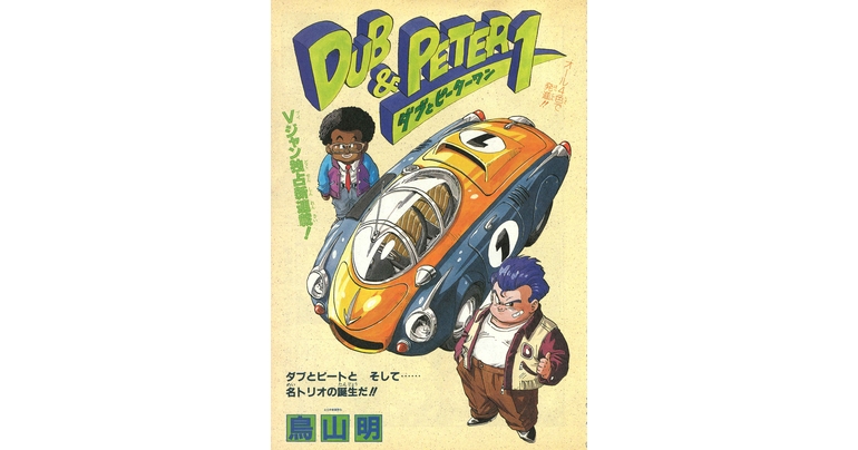 Dragon Ball-ism Toriyama Showcase # 6: ¡Dub y Peter 1!