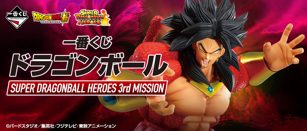 ¡Lanzamiento de "Ichiban Kuji Dragon Ball SUPER DRAGONBALL HEROES 3rd MISSION"! ¡Presentamos la tercera entrega de la colaboración de Ichiban Kuji con el juego de cartas digitales "Super Dragon Ball Heroes"!