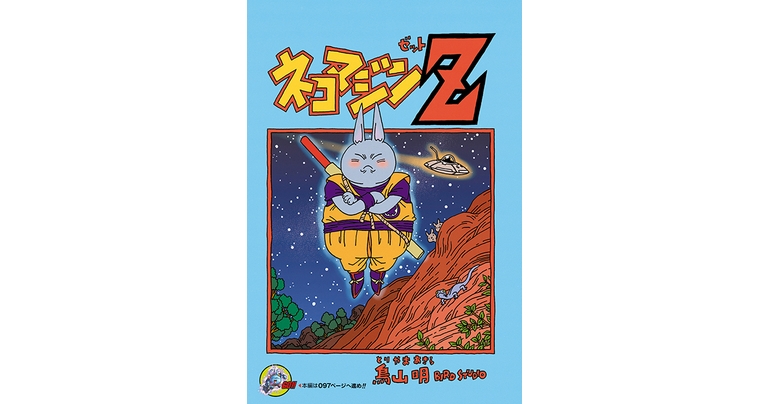 Dragon Ball-ism Toriyama Showcase # 7: ¡Neko Majin Z!