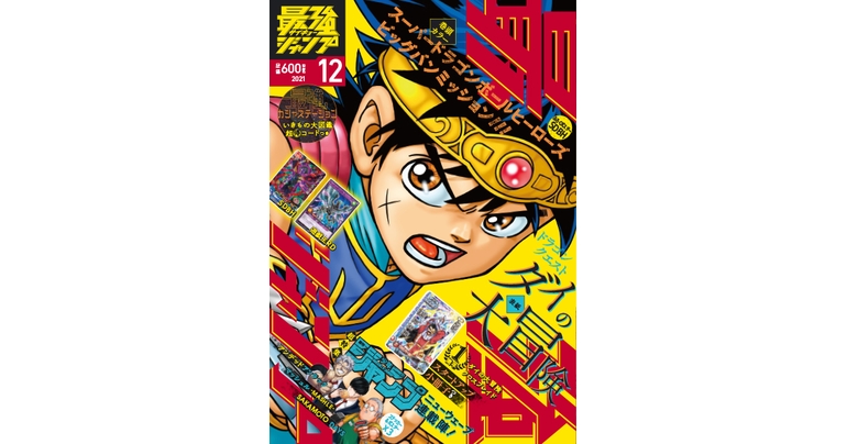 ¡ Dragon Ball Manga y abundancia de golosinas! ¡La edición de diciembre de Saikyo Jump ya está a la venta!