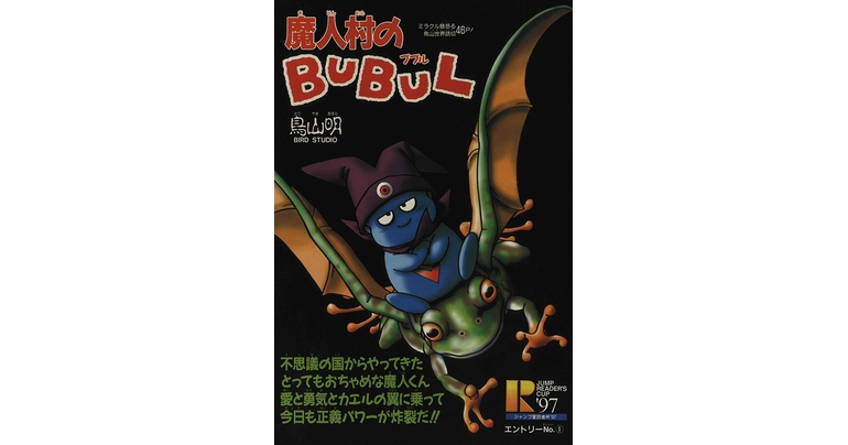 Dragon Ball-ism Toriyama Showcase # 9: Majin Mura no BUBUL