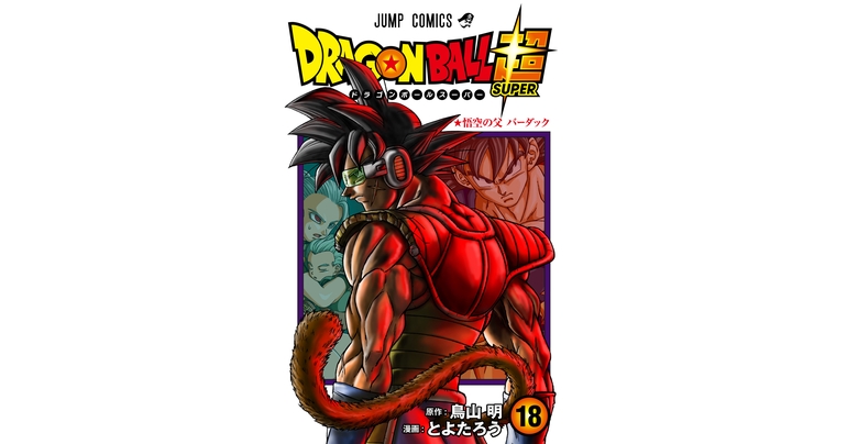 ¡El volumen 18 del cómic "Dragon Ball Super" ya está a la venta!
