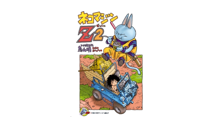 Dragon Ball-ism Toriyama Showcase #12: ¡Neko Majin Z 2!