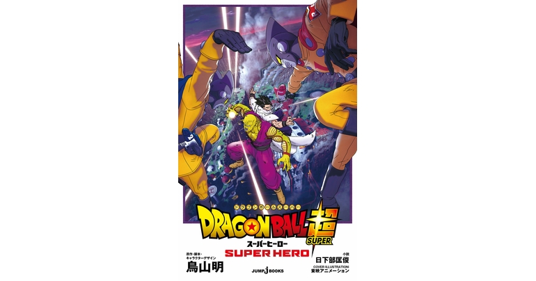 JUMP j BOOKS lanza Dragon Ball Super: ¡novela de SUPER HERO !