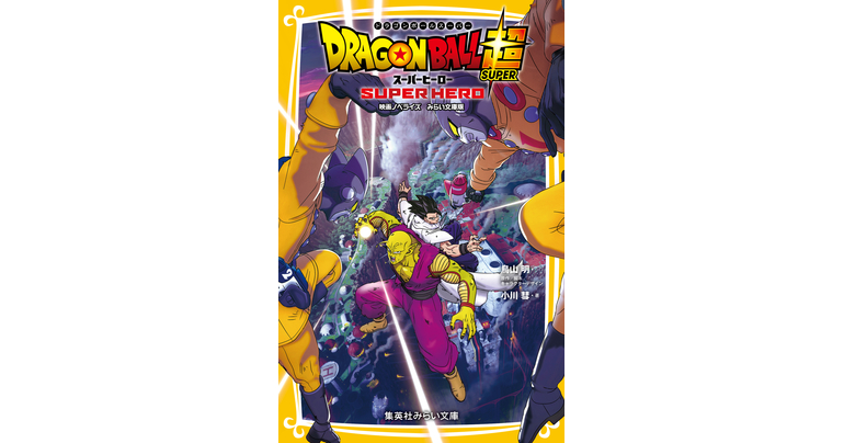 ¡El libro Dragon Ball Super: SUPER HERO de Mirai Buko ya está a la venta!