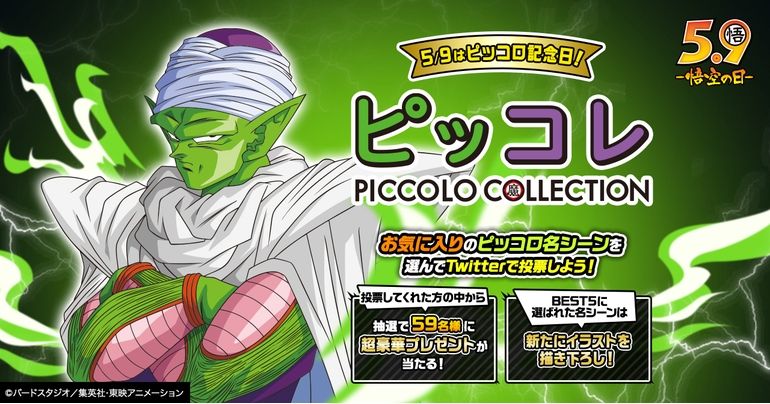 ¡El 9 de mayo es el día de conmemoración de Piccolo ! ¡Vota por tu escena favorita de Piccolo en la colección Piccolo ! ¡ La Votación de citas número 1 de Goku también llegará pronto!