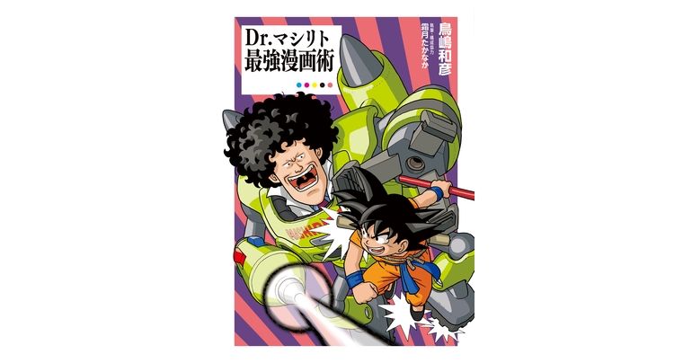 ¡"La técnica definitiva de dibujo manga del Dr. Mashirito" ya a la venta! ¡Contiene conversaciones entre Toriyama y Mashirito!
