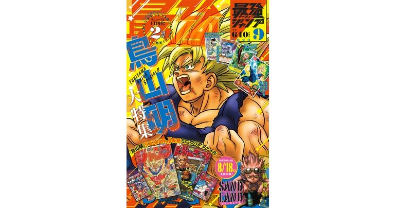 ¡La edición de septiembre de gran tamaño de Saikyo Jump ya está a la venta! ¡Contiene la característica súper especial World of Akira Toriyama , obsequios adicionales, Dragon Ball Manga y más!