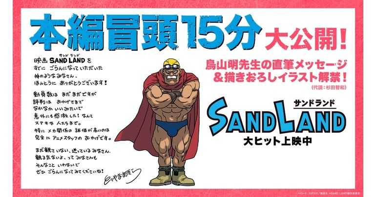 ¡Mirada exclusiva al comienzo de la película SAND LAND ! Además, ¡mira el mensaje escrito a mano y la ilustración del creador Akira Toriyama!