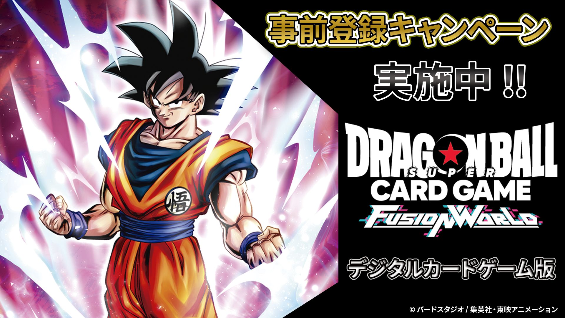 ¡Campañas previas al lanzamiento de la versión digital de DRAGON BALL SUPER CARD GAME Fusion World!