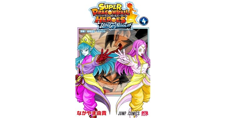 Super Dragon Ball Heroes: Misión Ultra Dios!!!! ¡Volumen cómico 4 ya a la venta!
