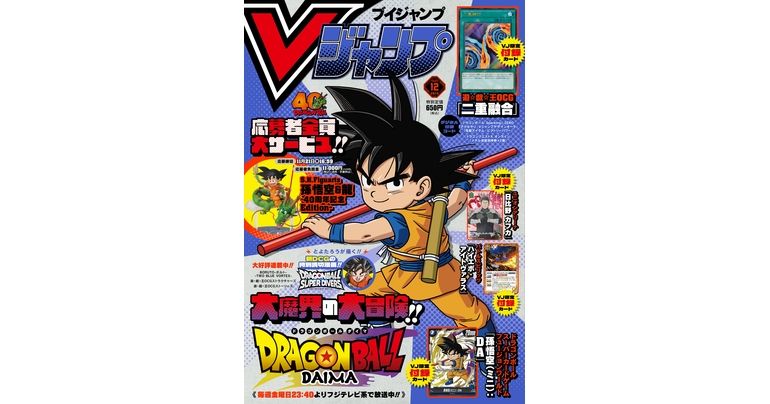 ¡Obtén toda la información más reciente sobre los juegos y productos de Dragon Ball en la edición gigante y repleta de diciembre de V Jump!