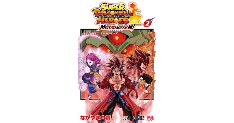 ¡El cómic Super Dragon Ball Heroes: Meteor Mission! Volumen 2 ya está a la venta! 