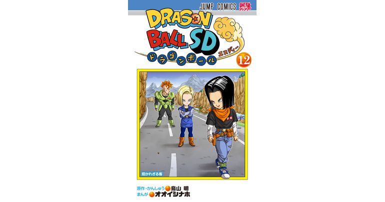 ¡La batalla contra los androides se intensifica! ¡Dragon Ball SD Volumen 12 ya a la venta!