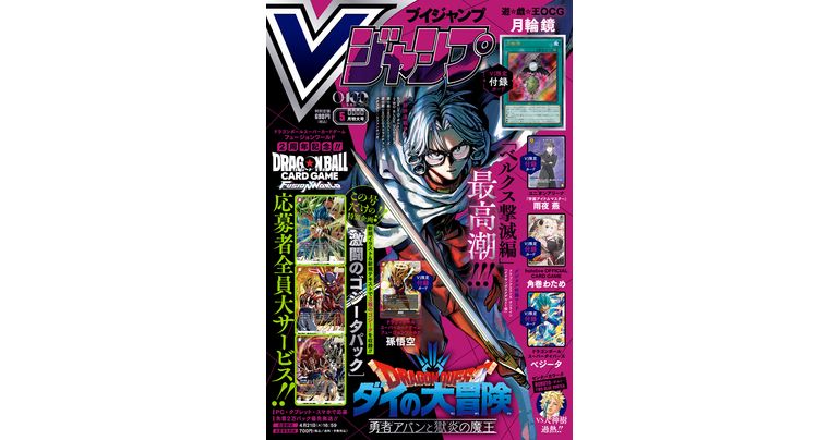 ¡Encuentra toda la información más reciente sobre juegos y productos de Dragon Ball en la edición de mayo de V Jump, repleta de contenido y de gran tamaño!